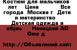 Костюм для мальчиков 8 9лет  › Цена ­ 3 000 - Все города, Москва г. Дети и материнство » Детская одежда и обувь   . Ненецкий АО,Ома д.